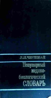 Книга Чернобай Л.П. Популярный медико-биологический словарь, 11-17309, Баград.рф
